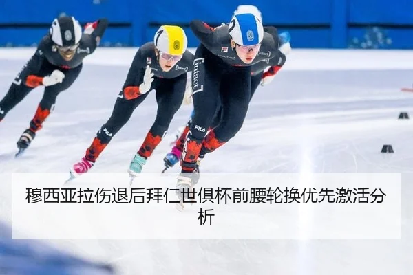 穆西亚拉伤退后拜仁世俱杯前腰轮换优先激活分析（leyu）